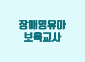 장애영유아 보육교사